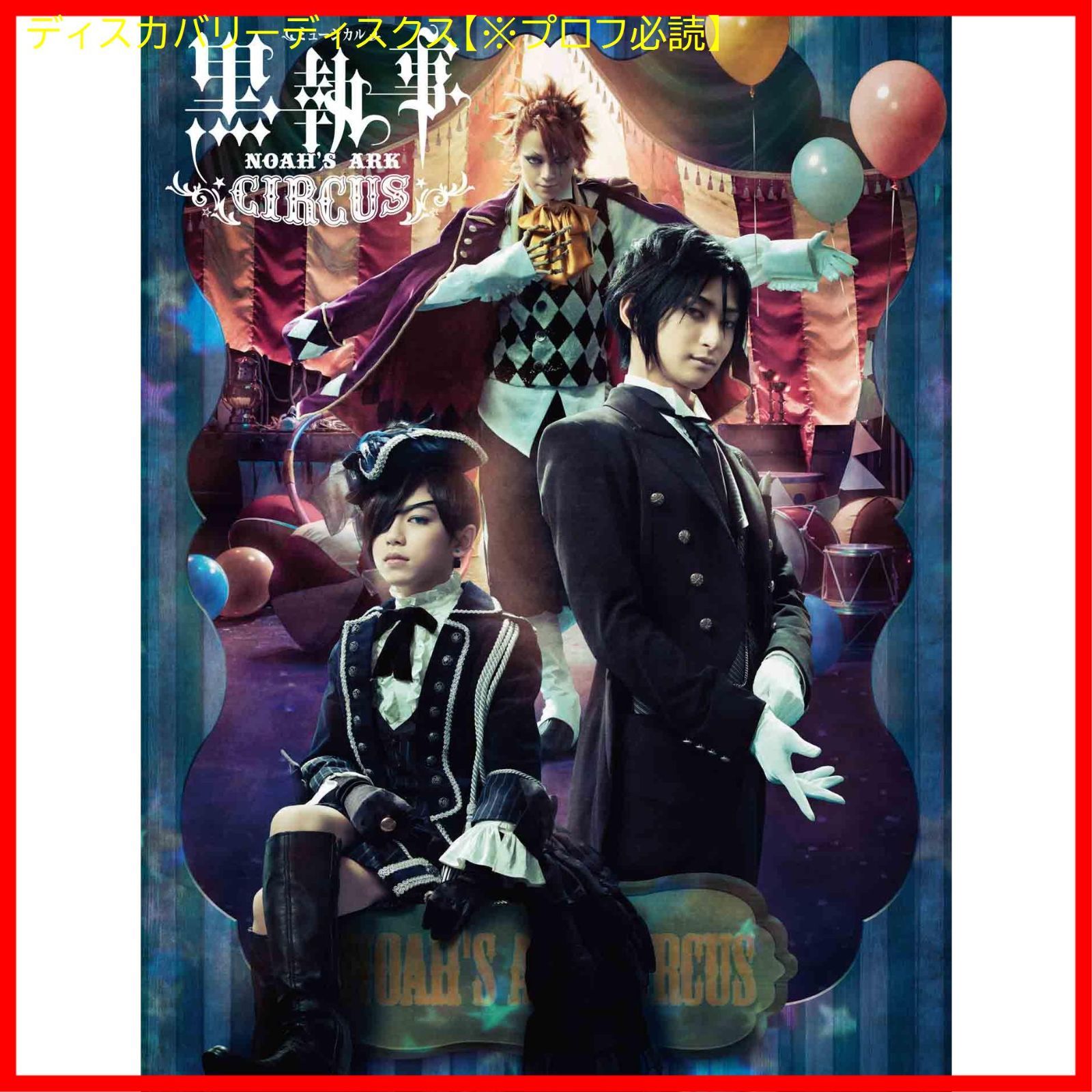 ミュージカル 黒執事 ~NOAH S ARK CIRCUS~ 初回仕様 版 Blu-ray 古川雄大 出演 内川蓮生 出演 形式 Blu-ray