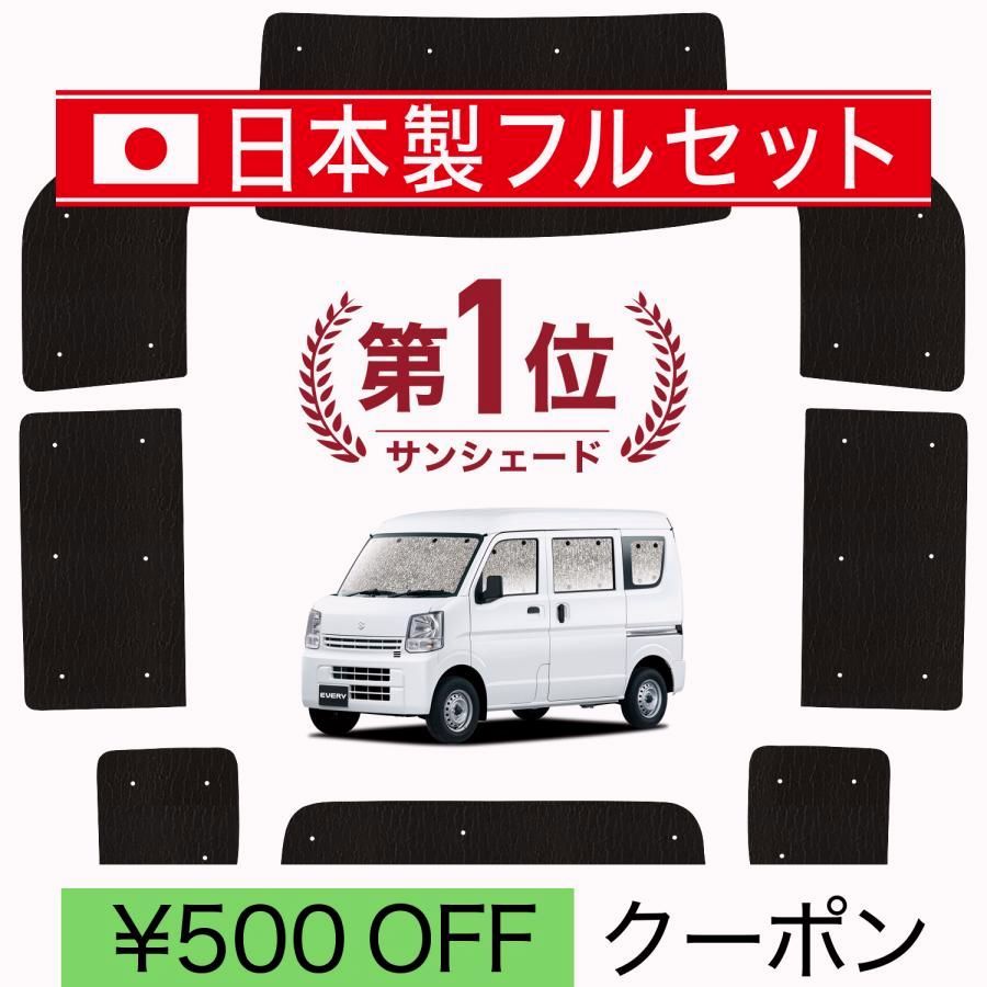 送料無料 国産|1台フルセット エブリィ バン ワゴン DA17系 シームレス ライト サンシェード カーテン 車中泊