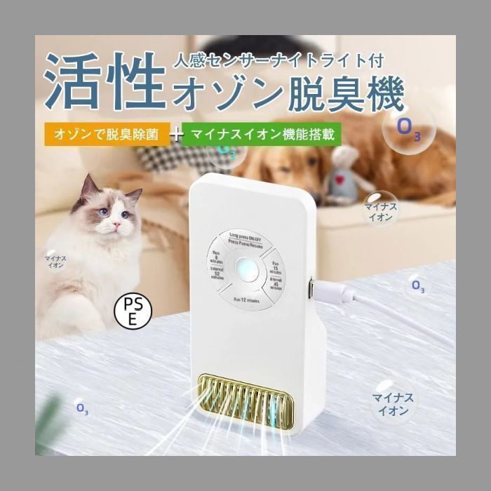 ペット用オゾン脱臭機99%除菌＆無害自動センサー 新しい未使用 脱臭機 ペット トイレ空気清浄機 ペット臭 犬 猫