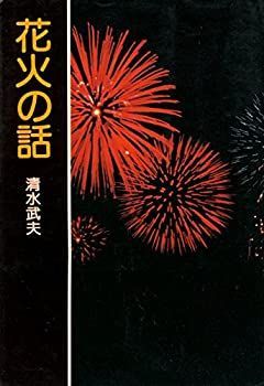 【中古-非常に良い】 花火の話 (1976年)