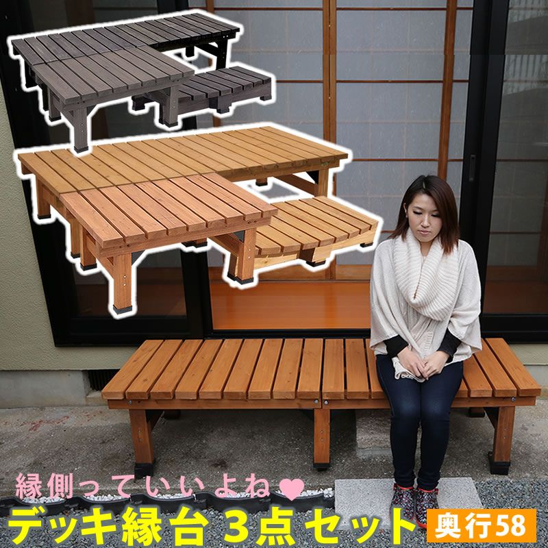 デッキ縁台180×58 3点セット ウッドデッキ風 簡単 縁側 本格的 DIY 木製 天然木 庭 ベランダ マンション おしゃれ 小型 北欧 ガーデン 屋外 家具 ライトブラウン ダークブラウン