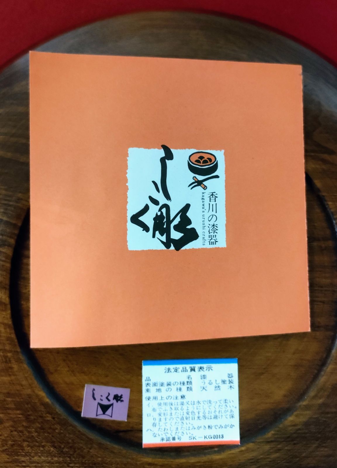 天然木 うるし塗装 盆 茶托 菓子器 セット - 工芸品