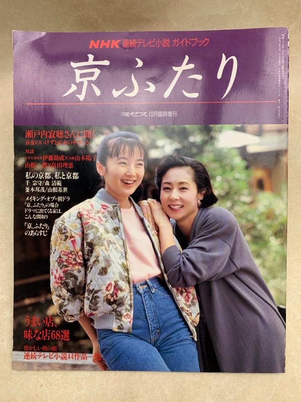 ミセス10月臨時増刊 NHK連続テレビ小説 ガイドブック 京ふたり