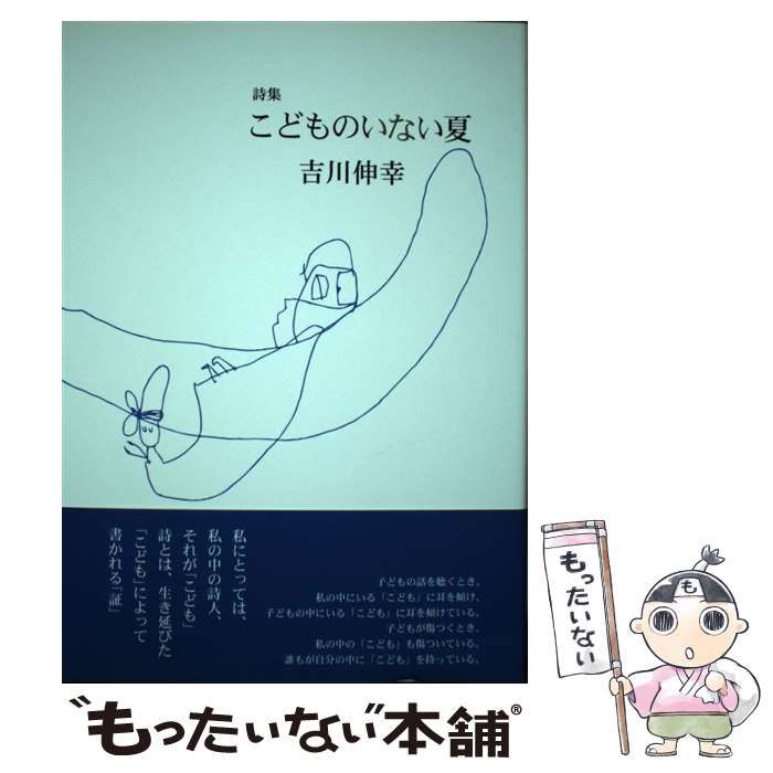 【中古】 こどものいない夏 詩集/土曜美術社出版販売/吉川伸幸 中古】 こどものいない夏 / 吉川伸幸 / 土曜美術社出版販売