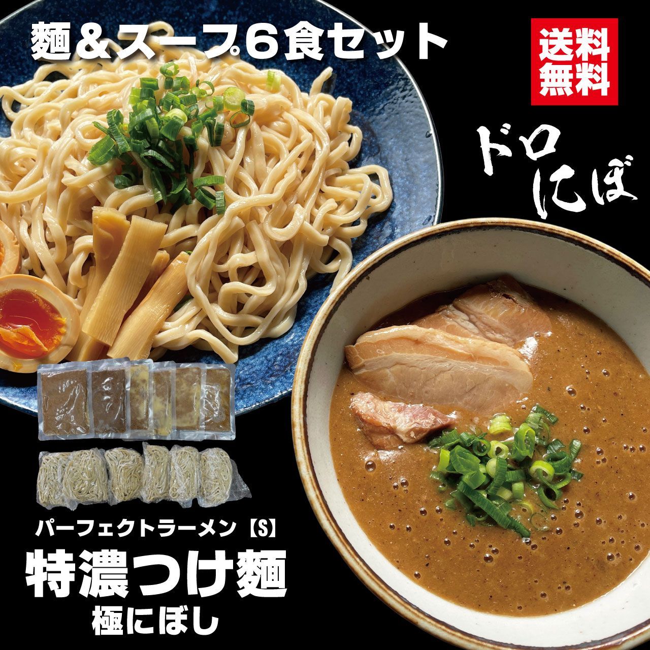 つけ麺 パーフェクトラーメン【S】特濃つけ麺 極にぼし 6食セット 麺とスープ つけ汁多め 煮干し好きの方へ 麺たっぷり200ｇ オーション 二郎系 インスパイア 極太麺 付け麺 自宅用 お取り寄せ 豚骨背脂スープ どろスープ 魚粉 会津ブランド館