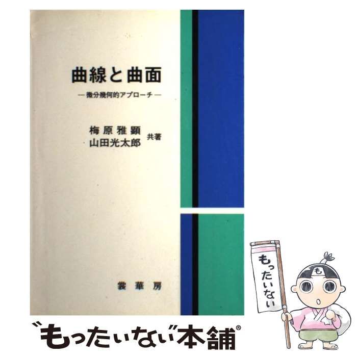 曲線と曲面 微分幾何的アプローチ - 語学・辞書・学習参考書