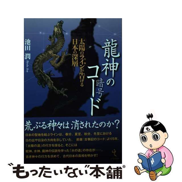 中古】 龍神のコード 太陽のライン〈聖軸〉が告げる日本の深層 / 池田 ...