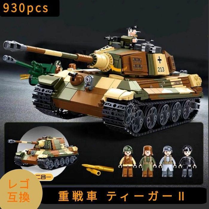 LEGO レゴ 互換 ブロック 模型 プラモデル 重戦車 ティーガーⅡ ドイツ