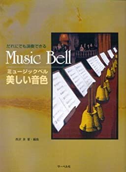 【中古】【非常に良い】だれにでも演奏できる ミュージックベル 美しい音色 西沢泉著・編曲