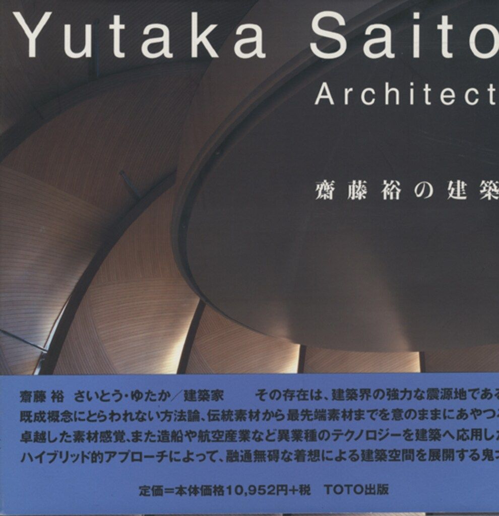 TOTO出版 斎藤裕 斎藤裕の建築 - メルカリ