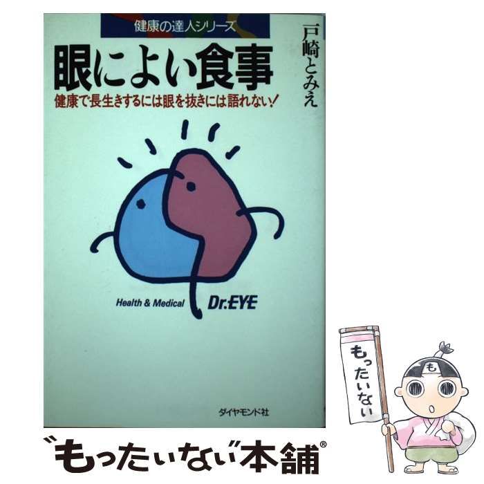 【中古】 眼によい食事 健康で長生きするには眼を抜きには語れない！/ダイヤモンド・ビジネス企画/戸崎とみえ 中古】 眼によい食事 健康で長生きするには眼を抜きには語れない