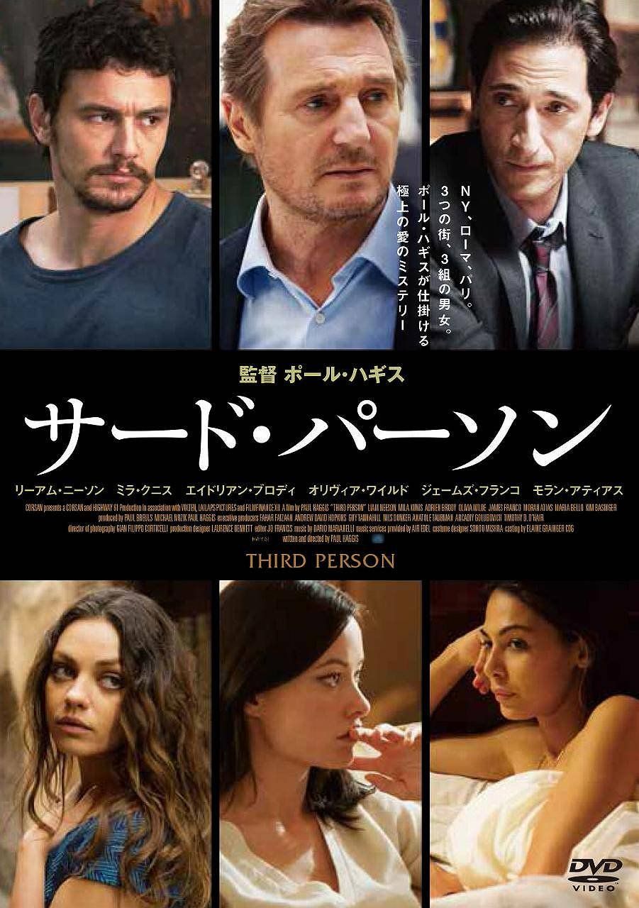 サード パーソン DVD