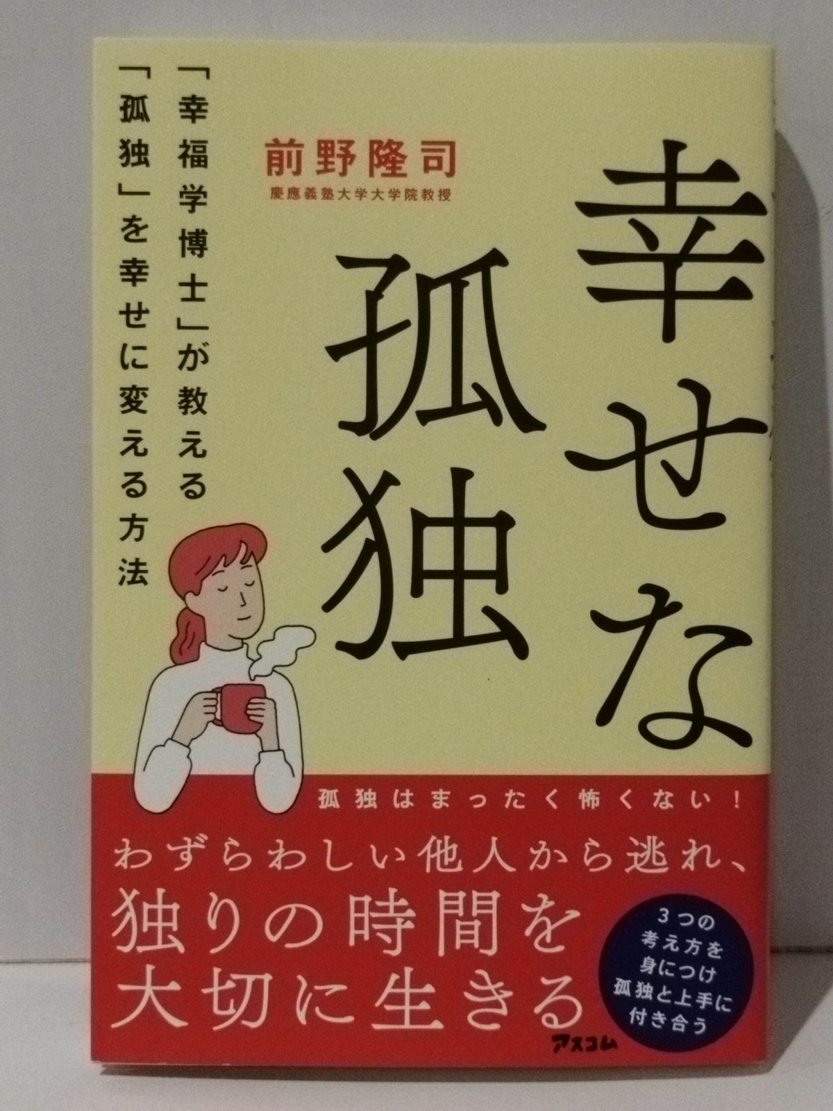 幸せな孤独 「幸福学博士」が教える「孤独」を幸せに変える方法 前野