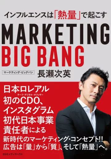 [Used] Book (practical) ≪Commercial≫ Marketing Big Bang Influence is caused by “heat”