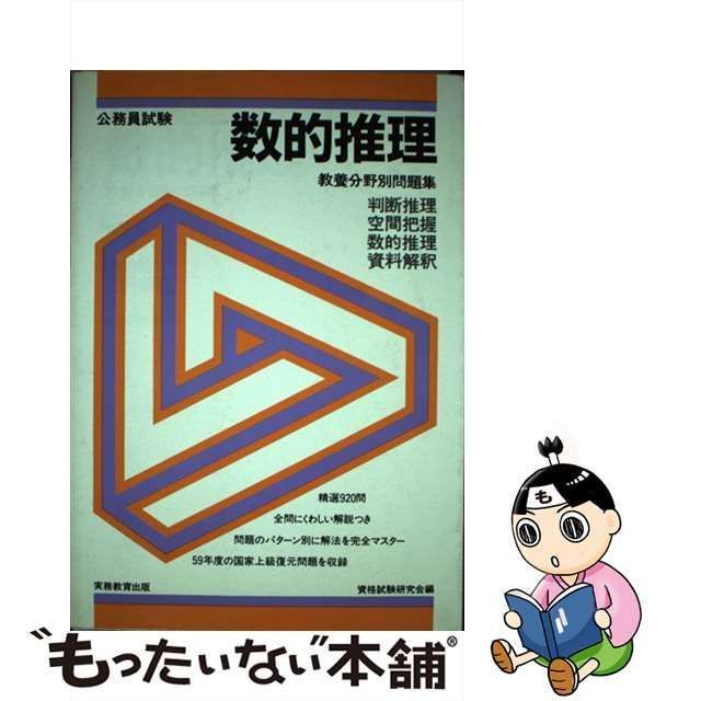 中古】 公務員試験数的推理 61年度版 （教養分野別問題集） / 資格試験