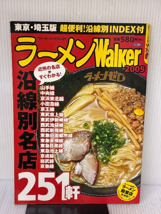 送料無料，本物保証 【※イタミ有り】ラーメンWalker東京＆埼玉 2009 