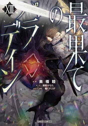 最果てのパラディン コミック 1-13巻セット (オーバーラップ) 【公式通販】