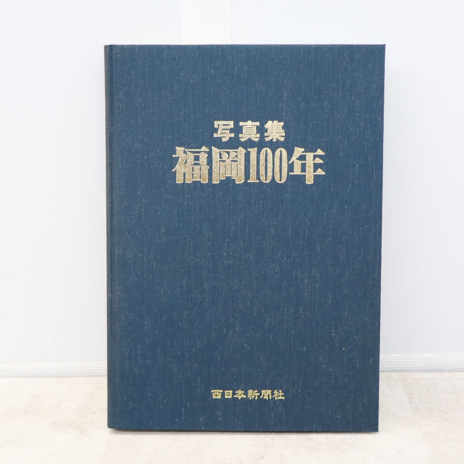 ◇貴重 資料 【昭和60年11月25日発行】｜写真集 福岡100年｜西日本新聞社 ｜古書 古資料 福岡の歴史 古書籍 □P3815 - メルカリ