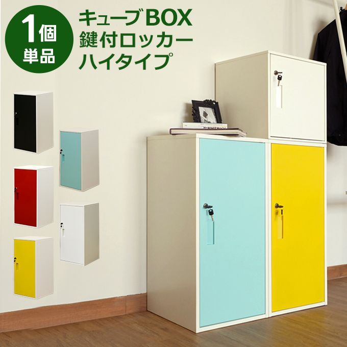 ロッカー 鍵付き ハイタイプ おしゃれ 収納ボックス 扉付きラック 品入れ 黒白赤黄水色