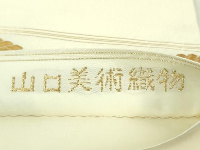 平和屋本店□極上 皇室 伊勢神宮御用 御御帯 山口美術織物 山口
