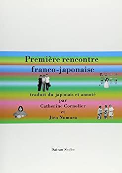 【中古】【非常に良い】私の日仏異文化体験