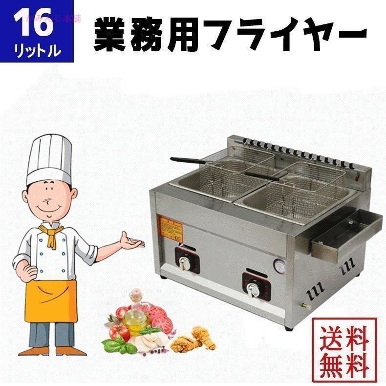 電気フライヤー 16L 卓上フライヤー 厨房機器 フライヤー 業務用フライヤー 卓上電気フライヤー 揚げ物機 調理器具