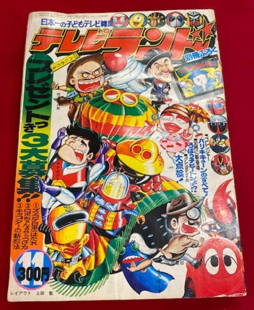 徳間書店  テレビランド 1976年(昭和51年)11月号　※ヌレ
