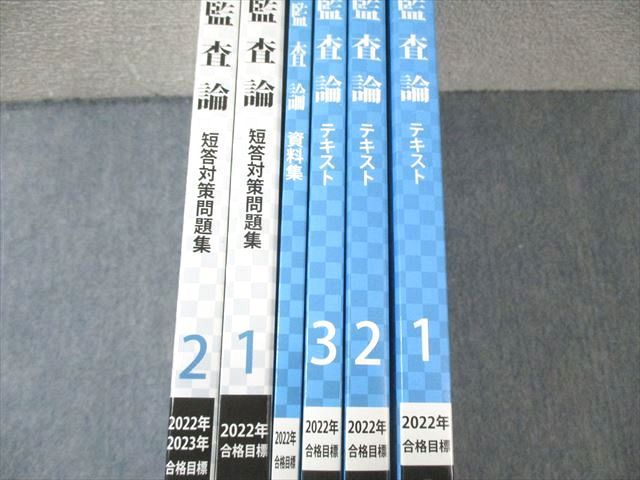 CPA会計学院 公認会計士講座 監査論 テキスト/短答対策問題集など 2022 