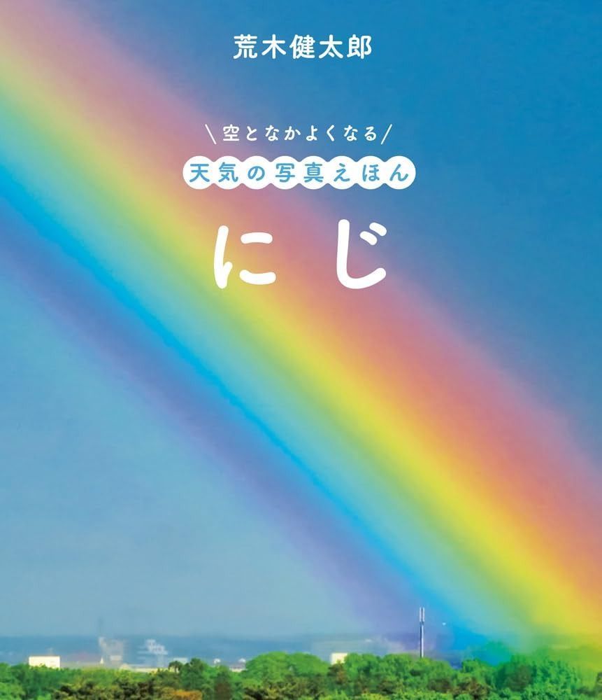 ＋Dianaゴルフシューズ　ビジュー　23.0cm にじ (空となかよくなる天気の写真えほん) (空となかよくなる 天気の