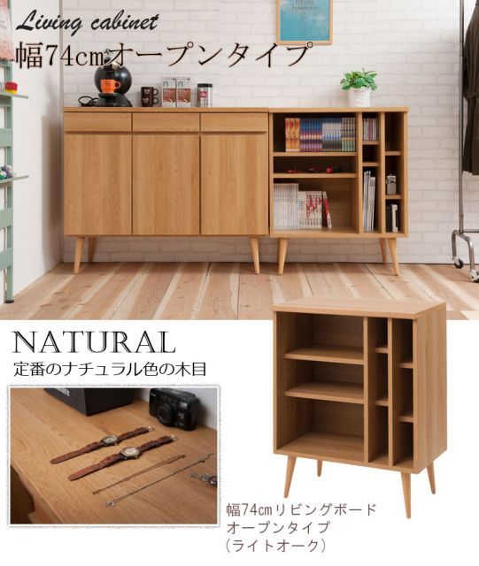 脚付リビングボードシリーズ 幅74 脚付きオープンラック ナチュラル ホワイト