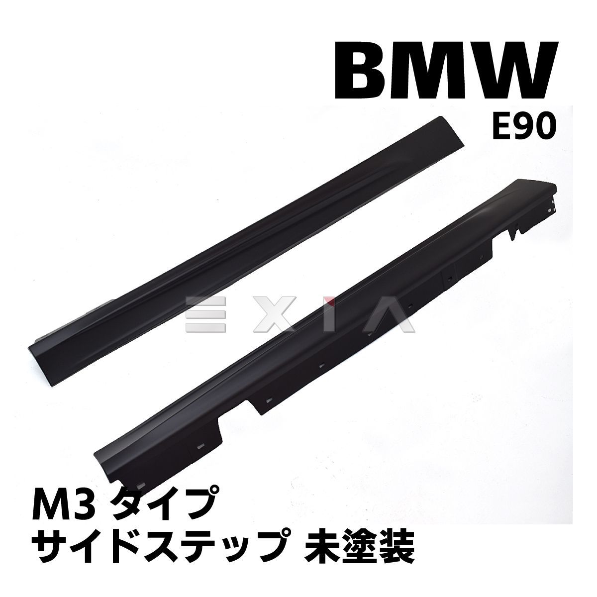 BMW E90 3シリーズ サイドステップ 左右 M3タイプ 未塗装 前期/後期