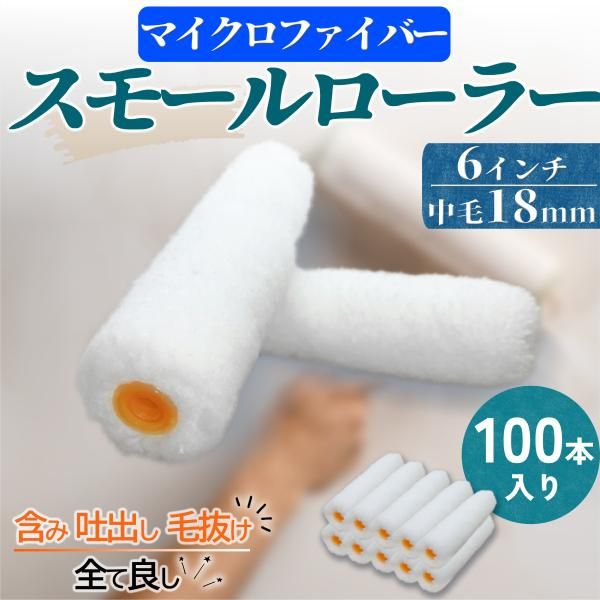 塗装ローラー スモール ペイント マイクロファイバー 100本セット ペンキ 用品 6インチ 18ミリ