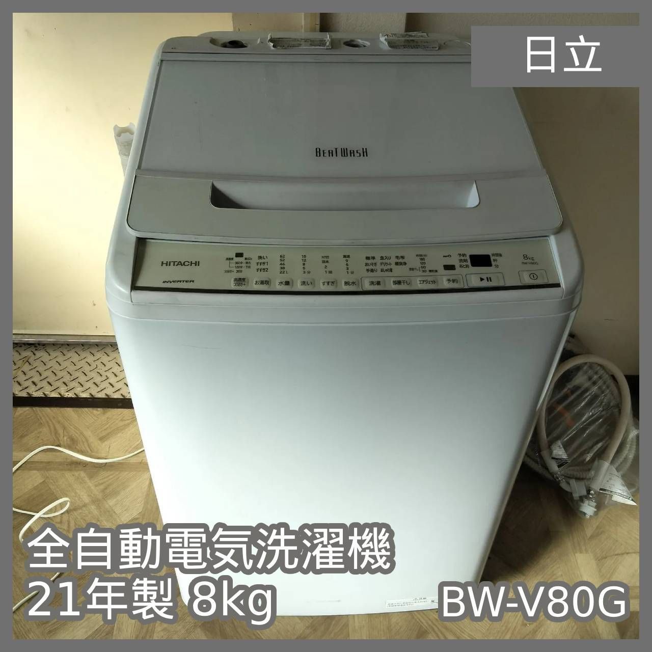 N-6369 日立 全自動電気洗濯機 21年製 8kg BW-V80G