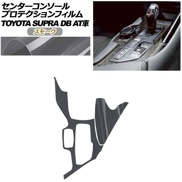 プロテクションフィルム センターコンソール用 トヨタ スープラ DB系 AT車用 SZ|SZ-R|RZ 2019年05月～ スモーク AP-PA0003-SM01