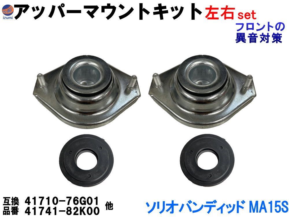 アッパーマウントキット (ソリオバンディッド MA15S) アッパーマウント ストラットベアリング 左右セット フロント アッパーアーム 純正同等 純正交換 41710-76G01 41741-82K00 足周り ステアリング 