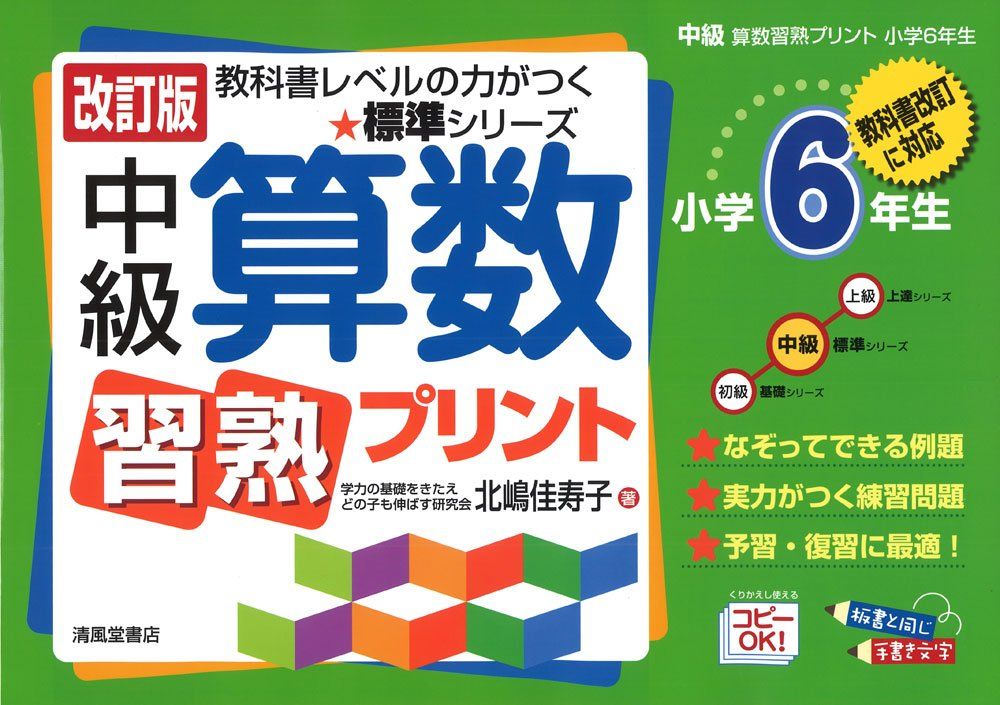中級算数習熟プリント: 教科書改訂に対応 (小学6年生) (教科書レベルの力が