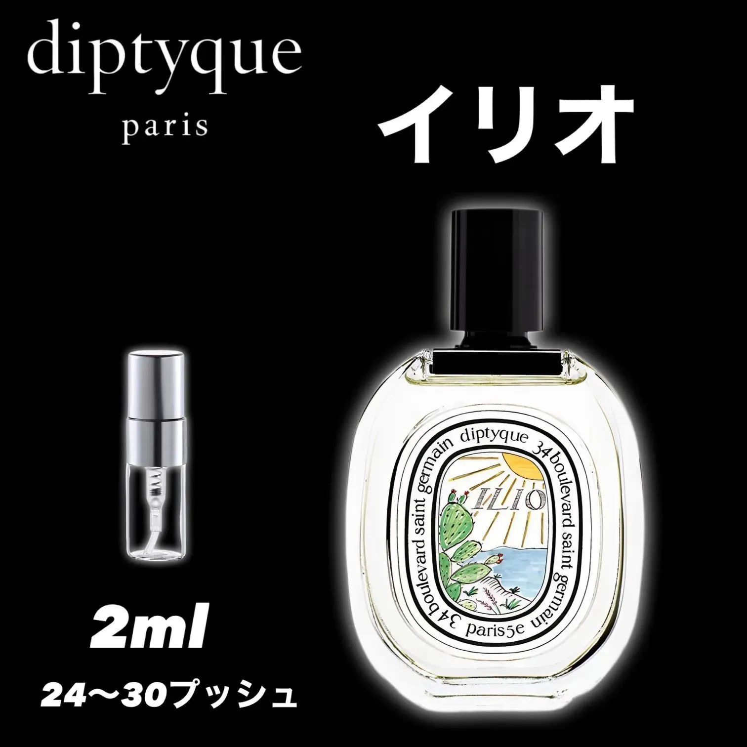 ☆夏に大人気☆ILIO イリオ EDT☆2ml☆diptyque ディプティック☆香水☆お試し☆sample☆ - メルカリ