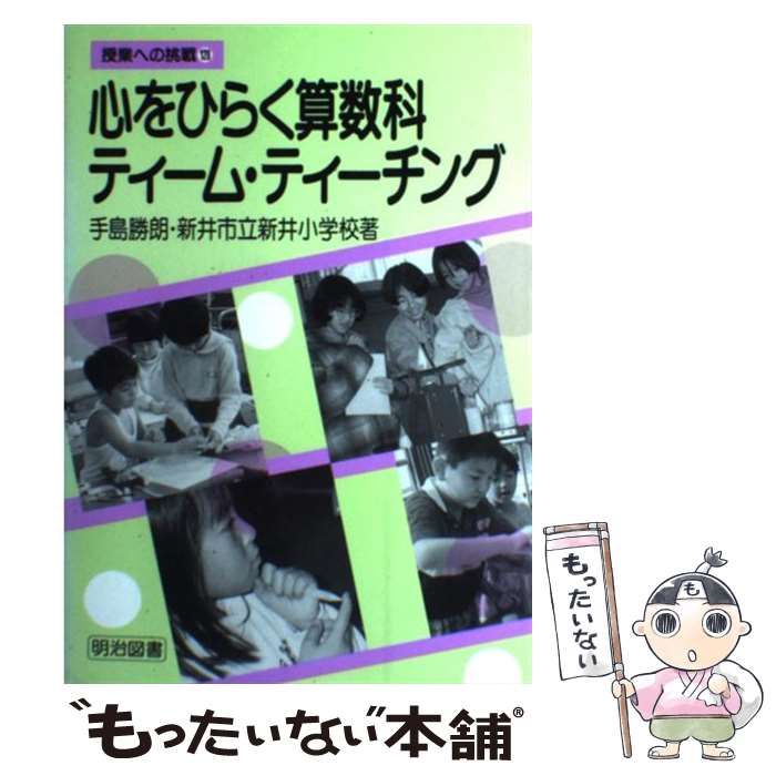 【中古】 心をひらく算数科ティーム・ティーチング (授業への挑戦 128) / 手島勝朗  新井市立新井小学校 / 明治図書出版