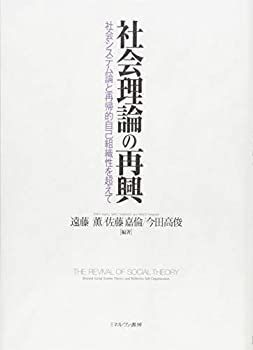 【中古-非常に良い】 社会理論の再興 社会システム論と再帰的自己組織性を超えて
