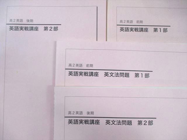 鉄緑会 高2 英語実戦講座/英文法問題 第1/2部 テキスト通年セット 2018 計4冊 100L0D 鉄緑会 高2 英語実戦講座/英文法問題 第1/2部 テキスト通年