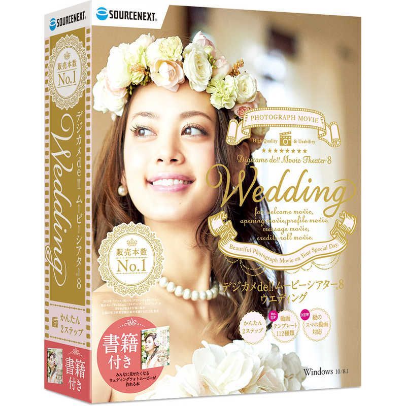 デジカメde!!ムービーシアターwedding7♡書籍セット2018年版 販売本数第1位のフォトムービー作成ソフトの新製品「デジカメde