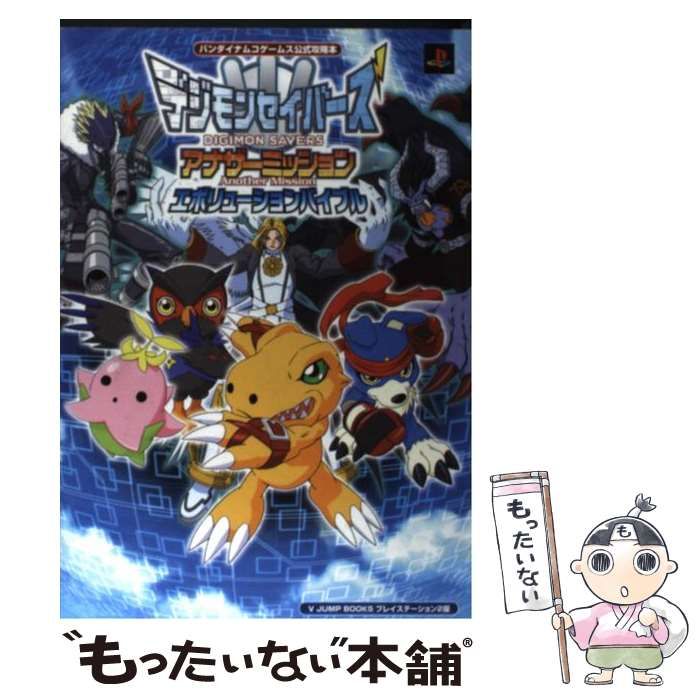 攻略本 PS2 わかし デジモンセイバーズ アナザーミッション エボリューションバイブル 売買されたオークション情報 落札价格 【au  payマーケット】の商品情報をアーカイブ公開