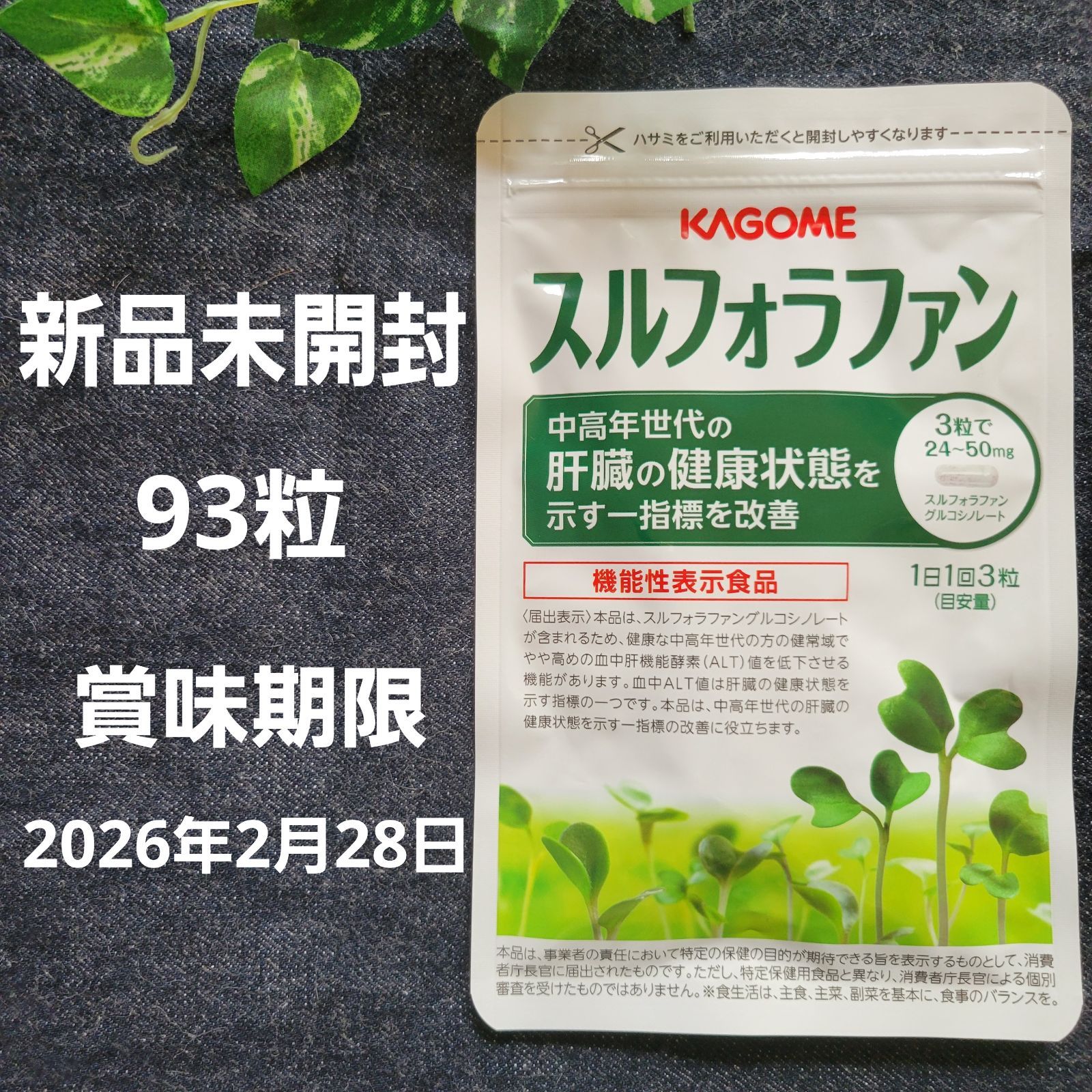スルフォラファン カゴメ 新品未開封（カゴメスルフォラファン