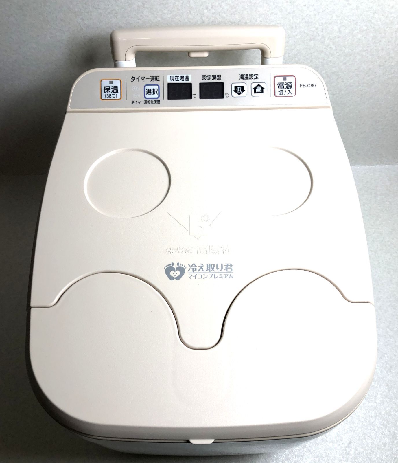 DH200 高陽社 冷え取り君 マイコン FB-C80 足湯器