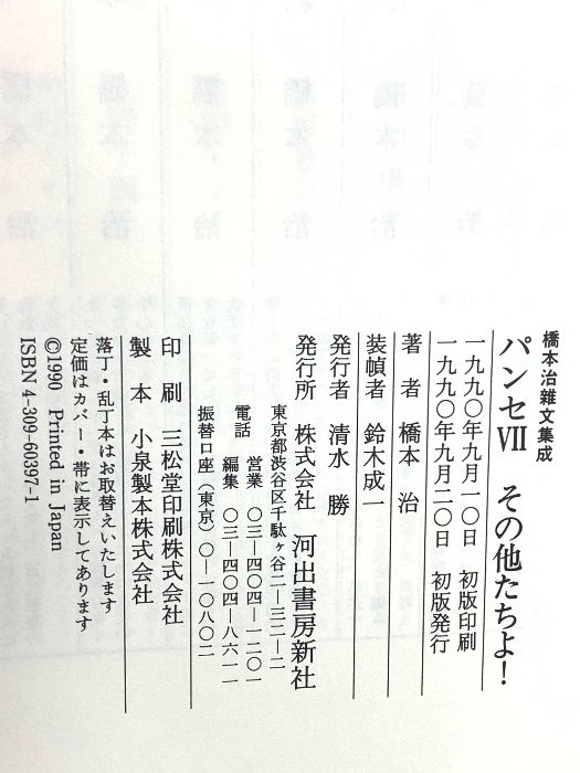 パンセ 7 その他たちよ！ 橋本治雑文集成 河出書房新社 橋本 治