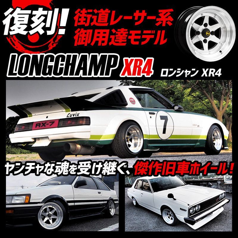 アルミホイール ロンシャン 3ピース XR4 2本 14×9J -25 PCD114.3