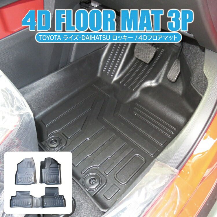 ライズ A200A A210A 新型 ロッキー パーツ フロアマット 防水 新型ライズ 新型ロッキー 4Dフロアマット カーマット ラバーマット インテリア マット 立体形成 運転席 助手席 セカンド