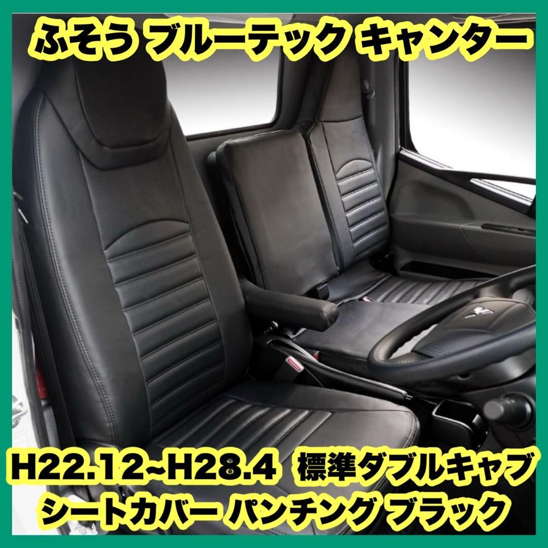 ふそう ブルーテック キャンター H22.12~H28.4 標準ダブルキャブ シ 