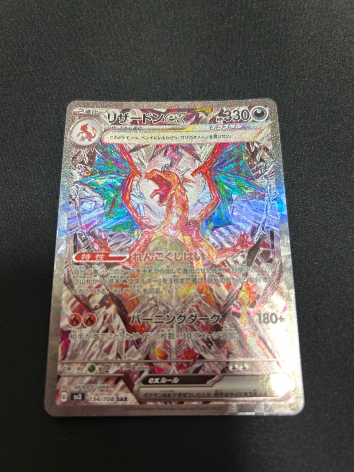リザードン ex sar ポケモンカード ポケカ 黒炎の支配者 134/108 リザードン ex sar ポケモンカード ポケカ 黒炎の支配者 134/108