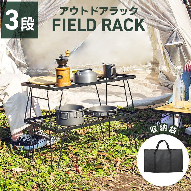 キャンプアウトドア用フィールドラック　3個セット　収納袋付き キャンプアウトドア用フィールドラック 3個セット 収納袋付き 超